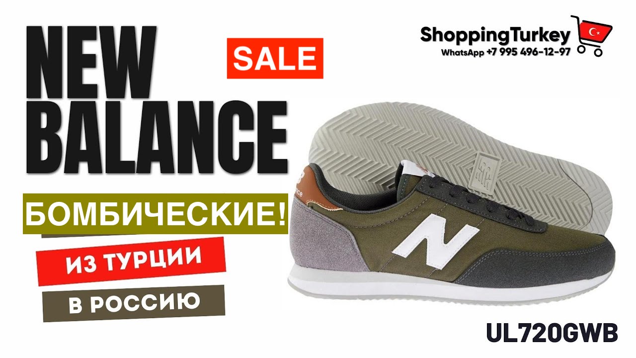 БОМБИЧЕСКИЕ КРОССОВКИ NEW BALANCE. ВЫКУП И ДОСТАВКА ТОВАРОВ ИЗ ТУРЦИИ В РОССИЮ. ИСТОРИЯ NEW BALANCE!