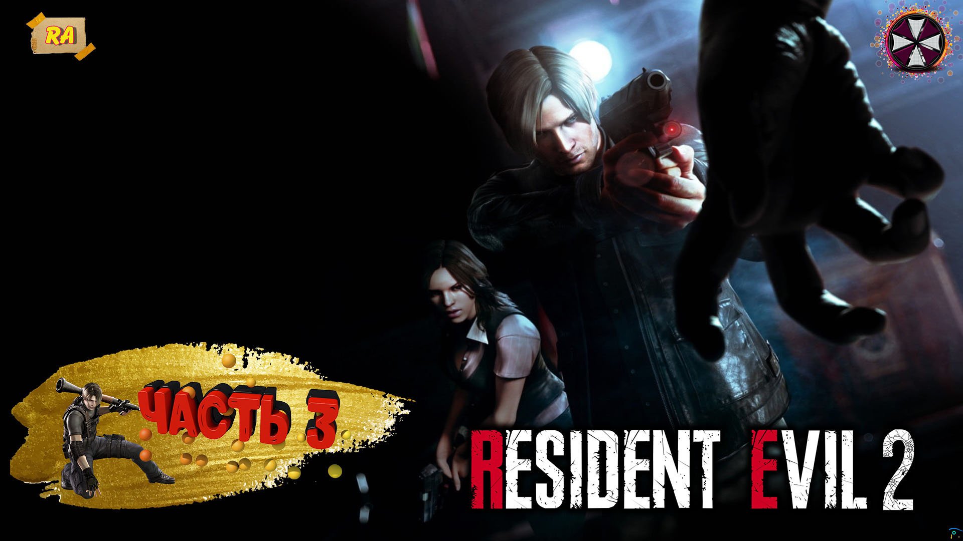 Resident evil 2 remake , Прохождение за ЛЕОНА - PART #3