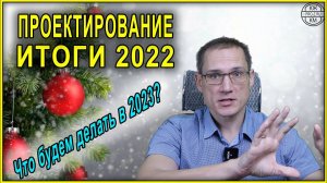 Итоги 2022 года | Проектирование зданий | Строительство