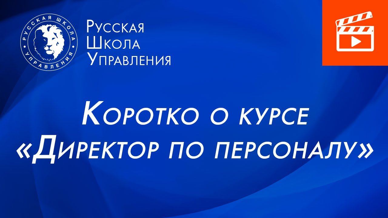 Курс «Директор по персоналу»