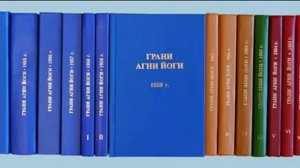 ГРАНИ АГНИ ЙОГИ. 1953. Часть 1. Абрамов Б. Н.