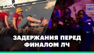 Слезоточивый газ, сотни пострадавших и десятки задержанных. Как прошел финал Лиги чемпионов в Париже