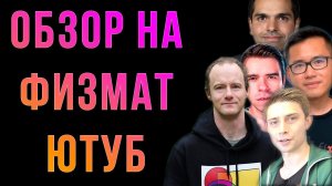 Мнение Шиза. Обзор на физмат Ютуб
