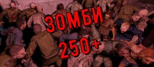 DayZ, Ливония, Зачистка бункера 250+ Зомби