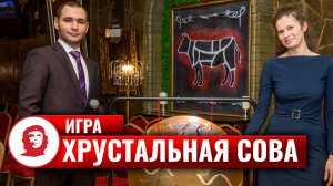 Игра «Хрустальная сова» - 2019