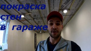 Крашу стены в гараже. Покраска стен в гараже. Гараж своими руками покраска стен.