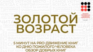 5 минут на Pro-движение книг «Золотой возраст». Обзор добрых книг ко Дню пожилого человека