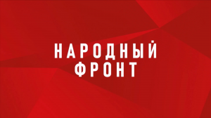 Народный фронт России взял на контроль ситуацию в Институте философии Российской академии наук