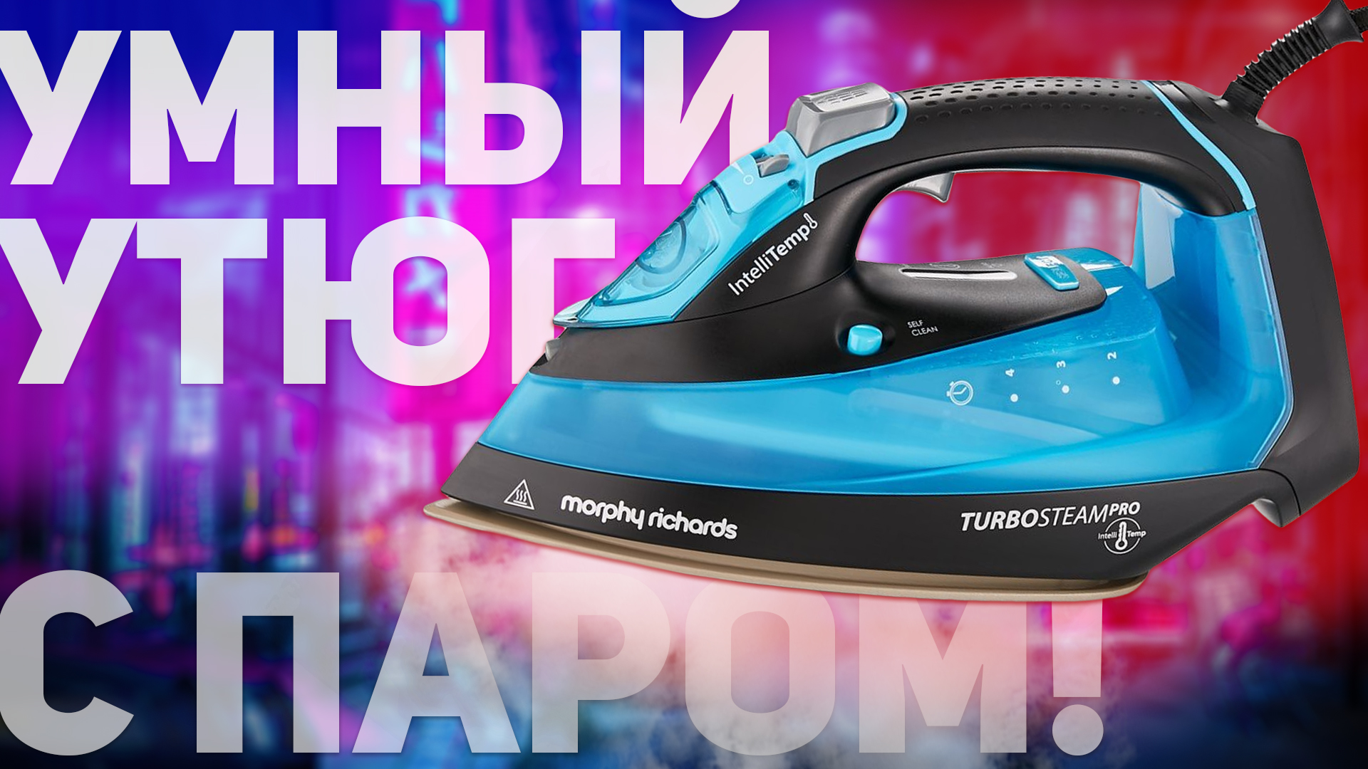 Morphy richards turbo steam фото 85