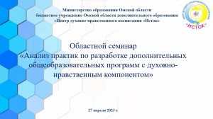 Видеозапись областного семинара "Анализ практик по разработке ДООП с ДНК"