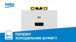 Холодильники Beko: почему шумит холодильник