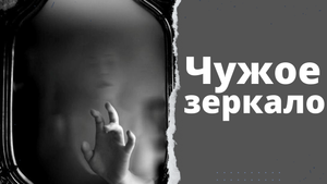 Чужое зеркало.