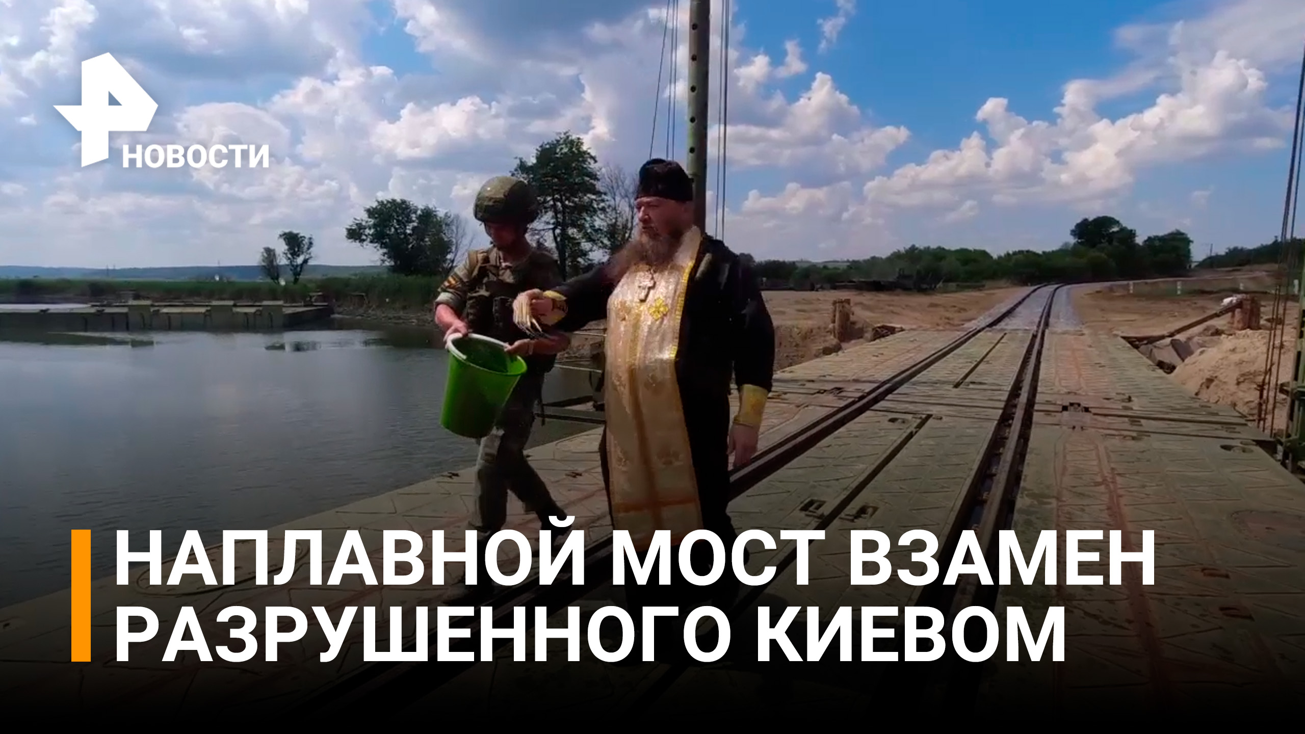 Русские войска установили новый мост взамен разрушенного националистами / РЕН Новости