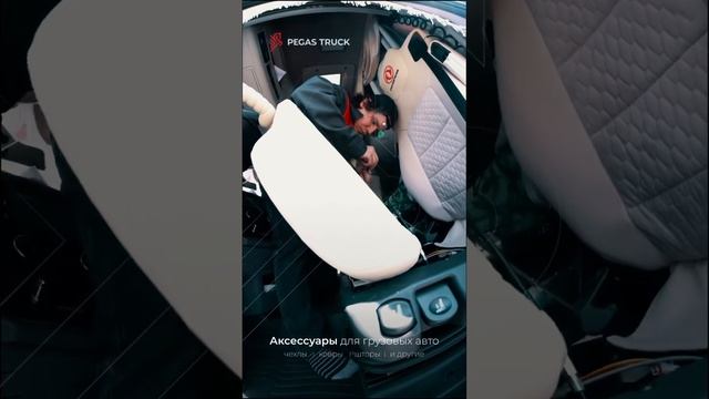 ❗Установка 3D ковров и чехлов серии ЛЮКС на DONGFENG GX!   #автоателье #пегас #чехлынагрузовик