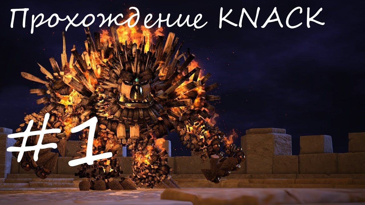 Прохождение KNACK. 1 часть. Прямой показ PS4 от RK4eKucT.