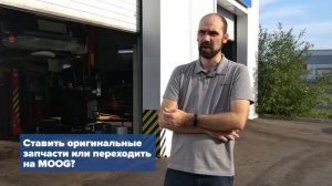 Отзыв о деталях подвески и рулевого управления MOOG - ADS Service