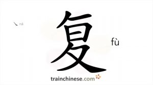 复 (fù) to restore; complex, double; dublicate