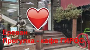 Ереван - кафе ГИРОС #respect  #street #notalking  #traveling