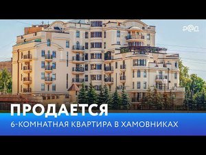 Продается 6-комнатная квартира в Хамовниках