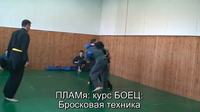 ПЛАМя - рукопашный бой - бросок скручиванием смотреть онлайн