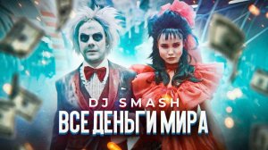 DJ SMASH - ВСЕ ДЕНЬГИ МИРА (Премьера клипа 2020)