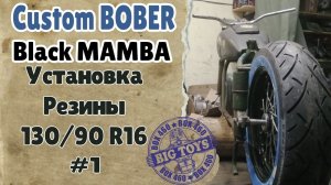 .Широкая резина. Строим бобер. #BlackMAMBA #оппозит #Кастомныйурал.