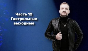 «Закулисье творческого пути» Часть 12. Гастрольные выходные.