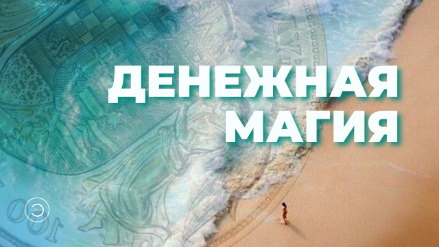 Денежная магия - Привлечение денег и изобилия.