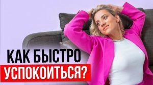 Как быстро успокоиться? ОДНО действие приведет нервы в порядок