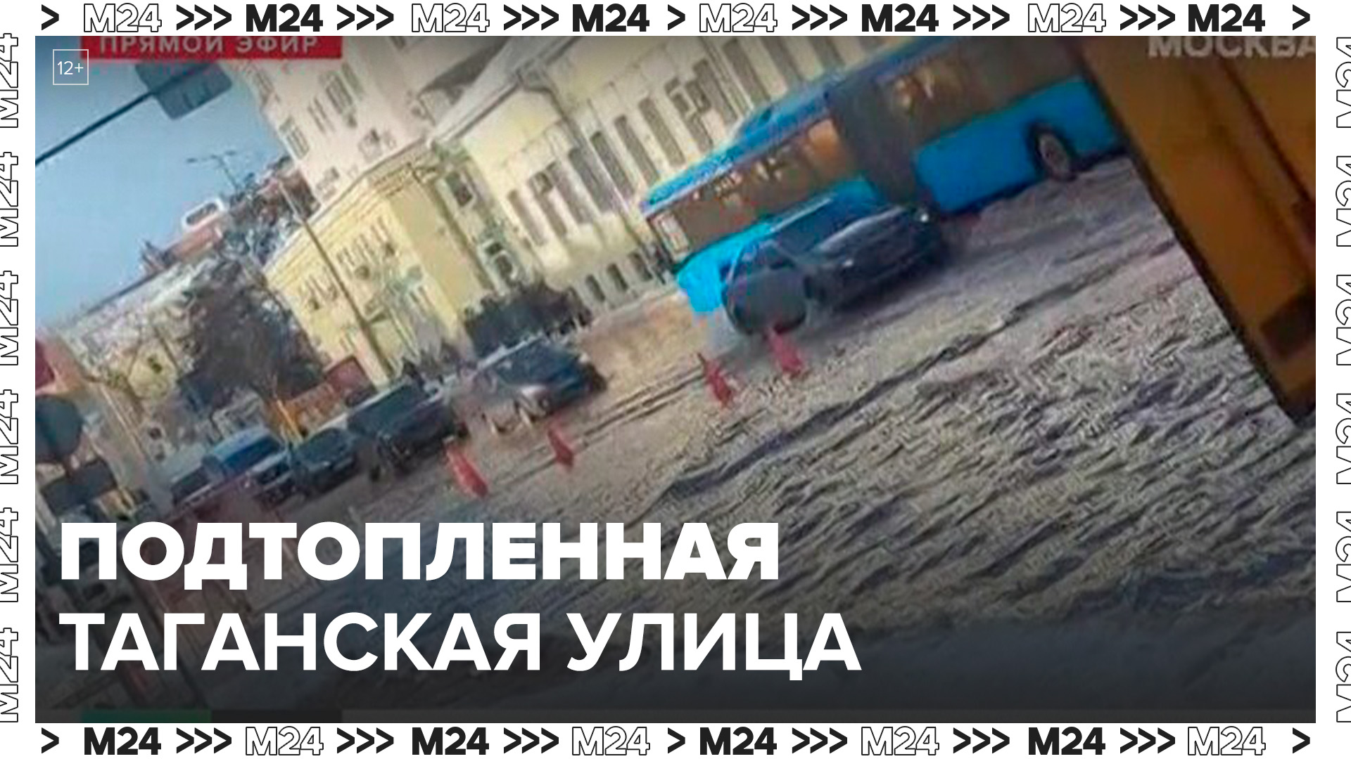 Москвичам показали кадры подтопления Таганской улицы - Москва 24