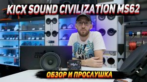 Kicx sound Civilization Ms62. Обзор и прослушка