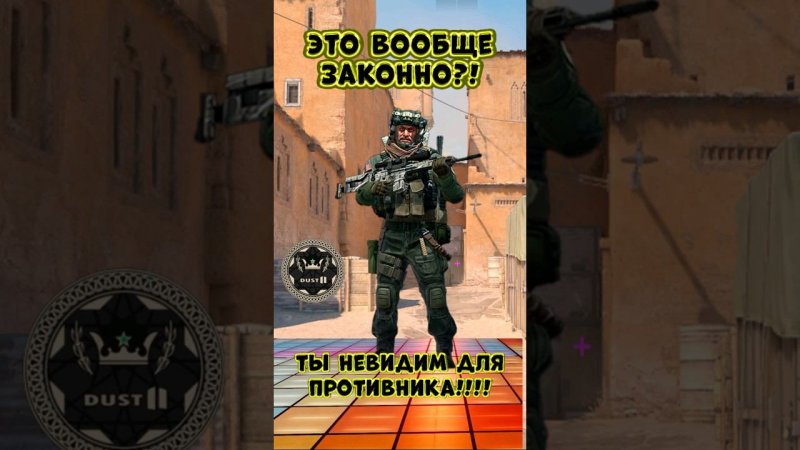 Как легально быть невидимкой на Dust2   #cs #cs2 #csgo #кс2  #counterstrike