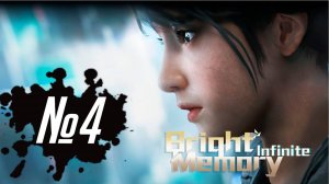 Прохождение Bright Memory  Infinite - №4 На волоске #nightshot #BrightMemoryInfinite[1080p]