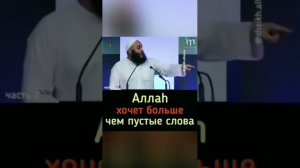 Аллах хочет больше чем пустые слова