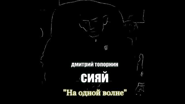 На одной волне. Дмитрий Топорнин