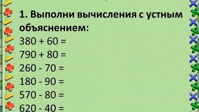 Математика 3 класс Приемы устных вычислений 470+80, 560 90 смотреть онлайн