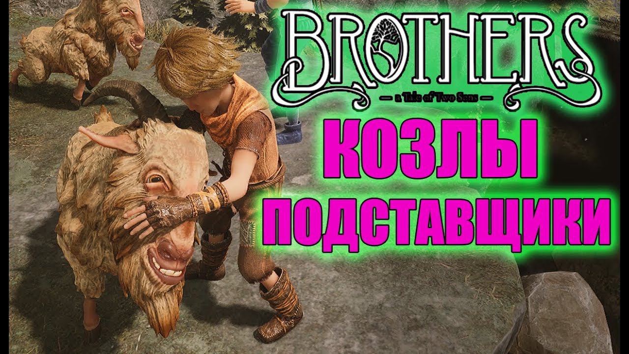 Так меня ещё не обманывали ► Brothers A Tale of Two Sons Remake