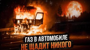 Вы и не догадывались об этом. Реальна ли опасность при использовании ГАЗА в авто? Метан или пропан.