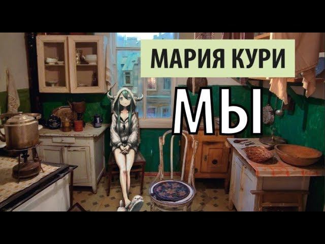 мария кури - мы смотреть онлайн