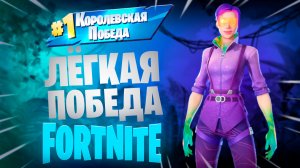 Фортнайт - Лёгкая победа - Fortnite