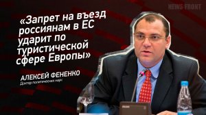 "Запрет на въезд россиянам в ЕС ударит по туристической сфере Европы" - Алексей Фененко