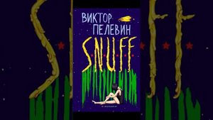Книга гаданий Дао Песдын – «О мухах»/S.N.U.F.F. - Виктор Пелевин. Часть 1.