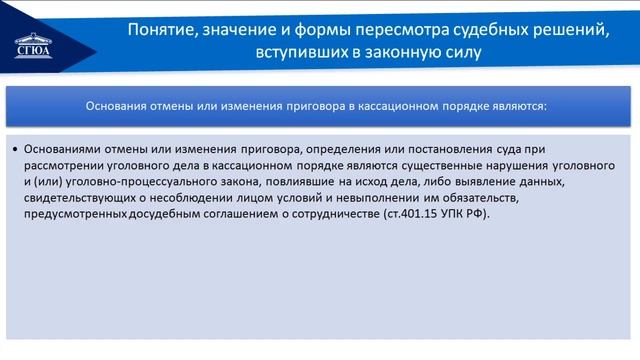 Исполнение приговора Пересмотр судебных решений,вступивших в законную силу