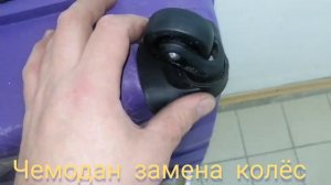 Ремонт чемоданов Мастерская"ДРУЖБА" . Замена колёс, ремонт и замена выдвижных, и переносных ручек