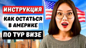 КАК ОСТАТЬСЯ НАДОЛГО в США по ТУРИСТИЧЕСКОЙ ВИЗЕ. СМЕНА СТАТУСА в США на СТУДЕНЧЕСКИЙ - Айя Балтабек