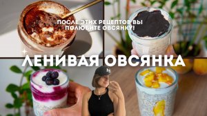 4 вида ЛЕНИВОЙ ОВСЯНКИ | самый ВКУСНЫЙ И ПОЛЕЗНЫЙ завтрак!