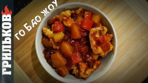 Го Бао Жоу (Свинина в кисло-сладком соусе)