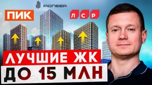 Лучшие новостройки Москвы до 15 миллионов!