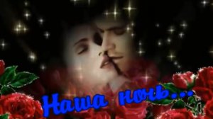 Анатолий Кулагин - Наша ночь.mp4