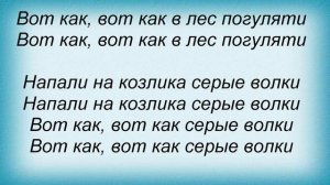 Слова песни Детские песни - Жил-был у бабушки серенький козлик